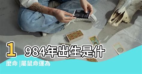 1984生肖鼠|1984年屬鼠是什麼命？最全鼠命命相批註！